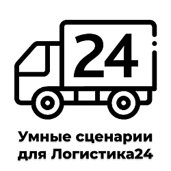 Умные сценарии для Логистика24